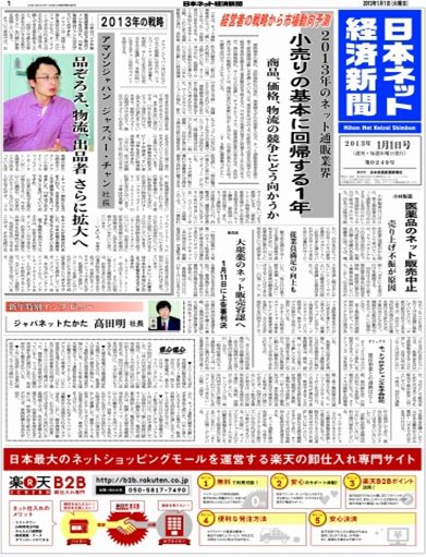 日本ネット経済新聞 2012年12月27日発売号 表紙