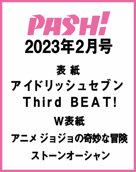 PASH！（パッシュ！） 2月号 (発売日2013年01月10日) 表紙