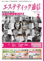 エステティック通信（ESTHETICS WIRED JAPAN）  2013年2月号 表紙
