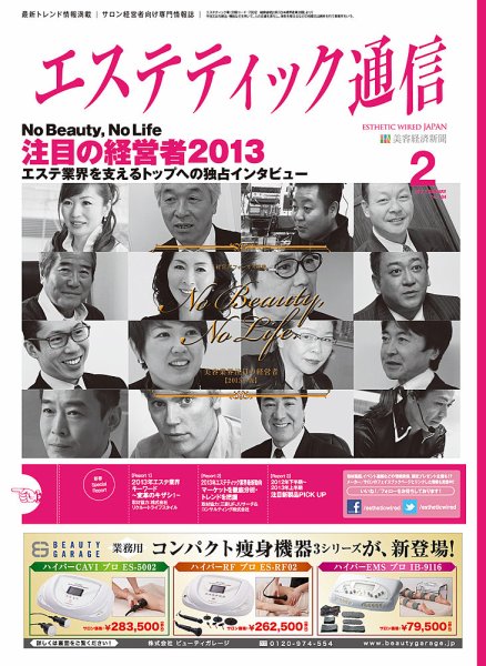 エステティック通信（ESTHETICS WIRED JAPAN）  2013年2月号 (発売日2013年01月10日) 表紙