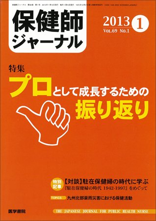 保健師ジャーナル Vol.69 No.1 (発売日2013年01月10日) 表紙