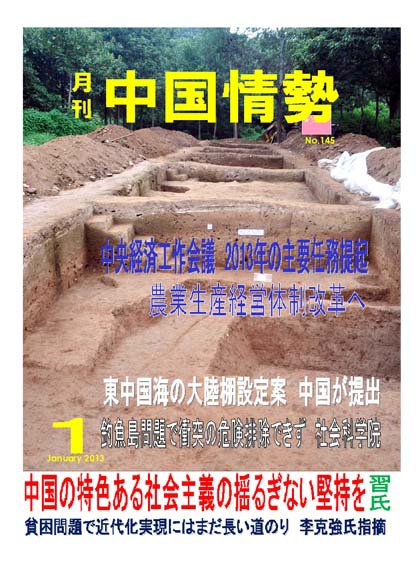 月刊中国情勢 No.145 (発売日2013年01月05日) 表紙
