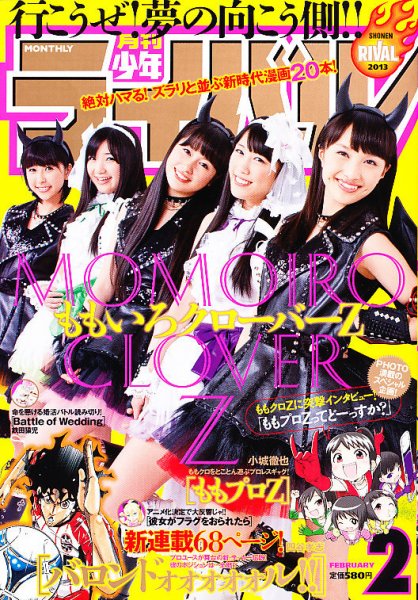 月刊 少年ライバル 2月号 (発売日2012年12月28日) 表紙