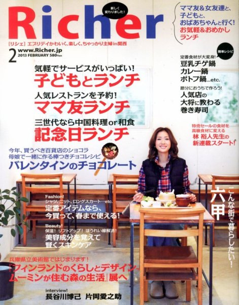 Richer(リシェ) 2013年2月号 (発売日2013年01月05日) 表紙