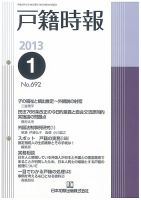戸籍時報 692 表紙