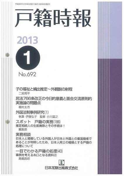 戸籍時報 692 (発売日2013年01月10日) 表紙