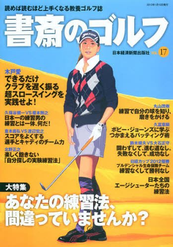書斎のゴルフ Vol.17 (発売日2013年01月10日) 表紙