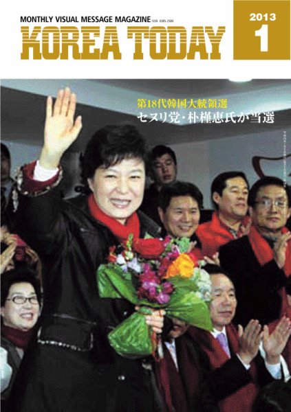 KOREA TODAY（コリアトゥデイ） 2013年01月05日発売号 表紙
