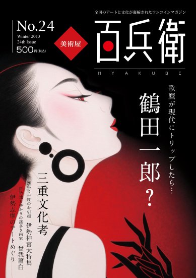 美術屋・百兵衛 No.24(13年冬) (発売日2013年01月10日) 表紙