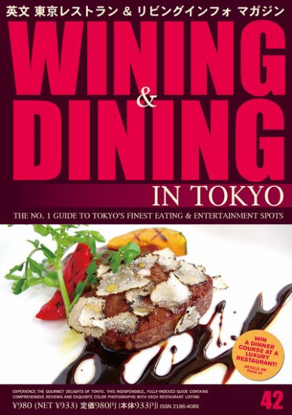 Wining ＆ Dining in Tokyo（ワイニング　アンド　ダイニング　イン　トウキョウ） 42号 (発売日2013年01月05日) 表紙