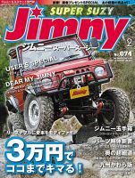 Jimny SUPER SUZY（ジムニースーパースージー） No.074 表紙