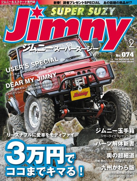 Jimny SUPER SUZY（ジムニースーパースージー） No.074 (発売日2013年01月09日) 表紙