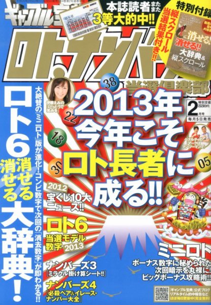 ギャンブル宝典ロト・ナンバーズ当選倶楽部 2月号 (発売日2013年01月05日) 表紙