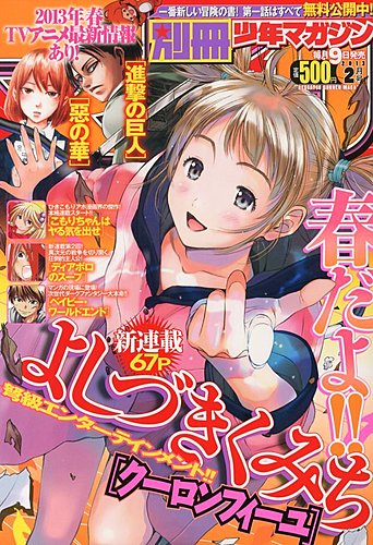 別冊少年マガジン　2013年2月号 別冊 少年マガジン 2月号 (発売日2013年01月09日) | 雑誌/定期購読の