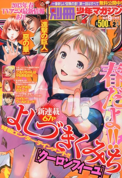 別冊 少年マガジン 2月号 (発売日2013年01月09日) 表紙