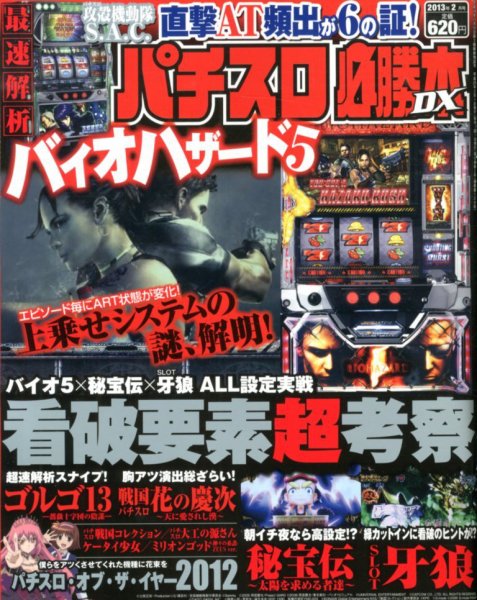 パチスロ必勝本 DX (デラックス) 2月号 (発売日2013年01月07日) 表紙