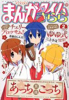 まんがタイムきらら 2013年 02月号 表紙