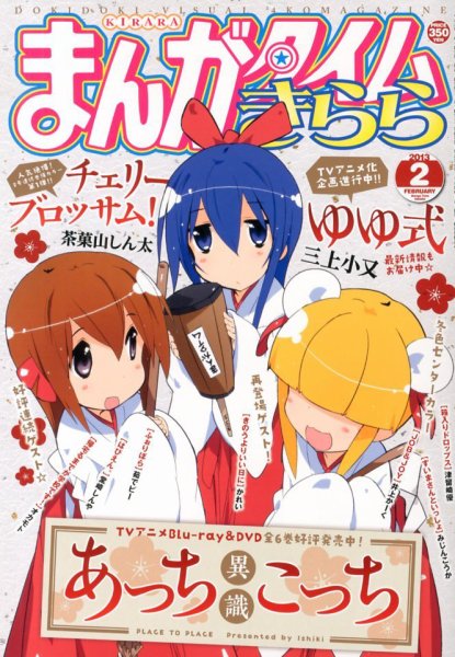 まんがタイムきらら 2013年 02月号 (発売日2013年01月09日) 表紙