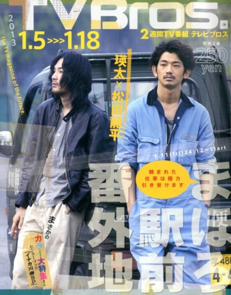 TV Bros.（テレビブロス） 1/5号 (発売日2013年01月04日) 表紙