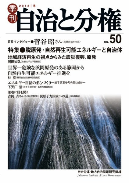 自治と分権 50号 (発売日2013年01月10日) 表紙