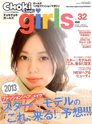 Chokichoki Girls チョキチョキガールズ 2月号 発売日13年01月10日 雑誌 電子書籍 定期購読の予約はfujisan