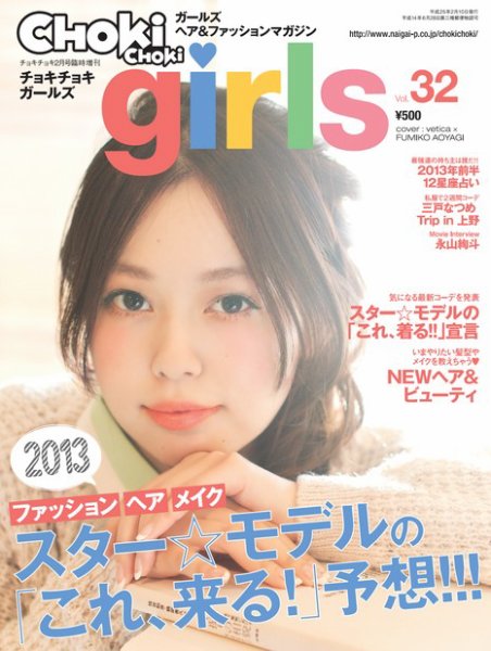 CHOKiCHOKi girls（チョキチョキガールズ） 2月号 (発売日2013年01月10日) 表紙