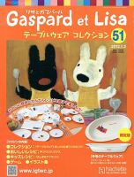 リサとガスパール テーブルウェアコレクション 1/2号 (発売日2012年12月19日) 表紙