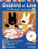 リサとガスパール テーブルウェアコレクション 1/16号 (発売日2013年01月04日) 表紙