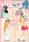 4コマnano (ナノ) エース 2013年 02月号 (発売日2013年01月09日) 表紙