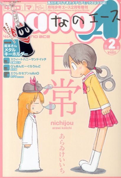 4コマnano (ナノ) エース 2013年 02月号 (発売日2013年01月09日) 表紙