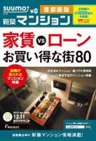 SUUMO新築マンション首都圏版 12/12/11号 表紙
