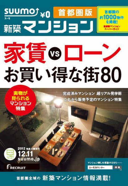 SUUMO新築マンション首都圏版 12/12/11号 (発売日2012年12月12日) 表紙