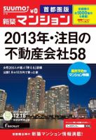 SUUMO新築マンション首都圏版 12/12/18号 表紙