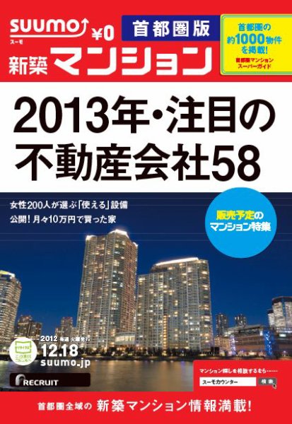 SUUMO新築マンション首都圏版 12/12/18号 (発売日2012年12月19日) 表紙