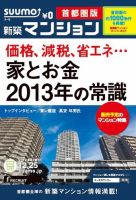 SUUMO新築マンション首都圏版 12/12/25号 表紙