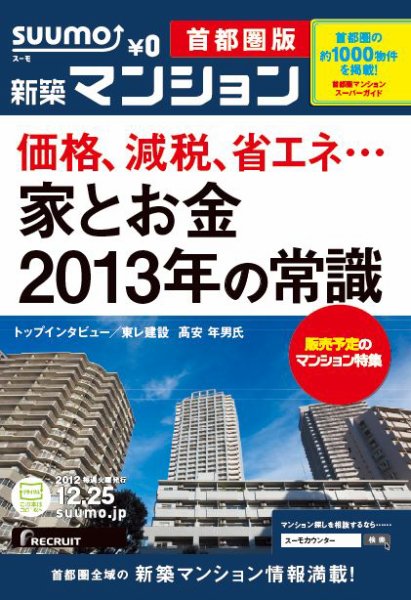 SUUMO新築マンション首都圏版 12/12/25号 (発売日2012年12月26日) 表紙