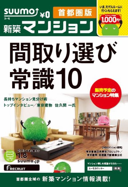 SUUMO新築マンション首都圏版 13/01/08号 (発売日2013年01月09日) 表紙