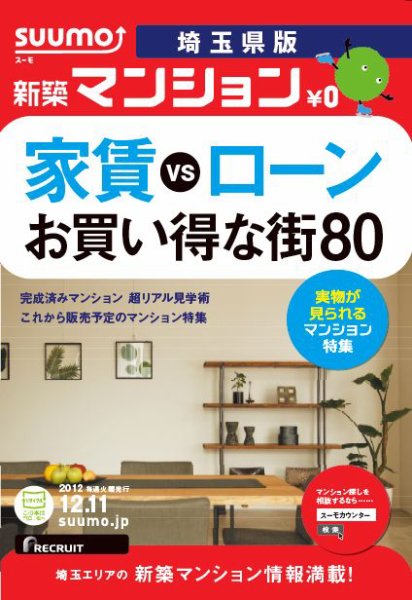 SUUMO新築マンション埼玉県版 12/12/11号 (発売日2012年12月12日) 表紙