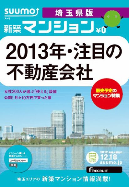 SUUMO新築マンション埼玉県版 12/12/18号 (発売日2012年12月19日) 表紙