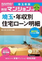 SUUMO新築マンション埼玉県版 12/12/25号 表紙