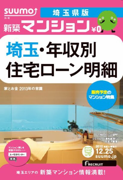 SUUMO新築マンション埼玉県版 12/12/25号 (発売日2012年12月26日) 表紙