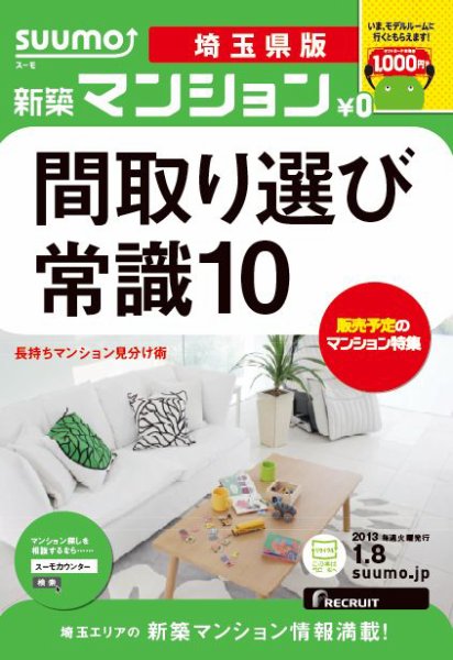 SUUMO新築マンション埼玉県版 13/01/08号 (発売日2013年01月09日) 表紙