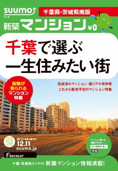 SUUMO新築マンション千葉県・茨城県南版 12/12/11号 (発売日2012年12月12日) 表紙