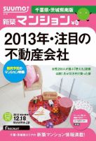 SUUMO新築マンション千葉県・茨城県南版 12/12/18号 表紙