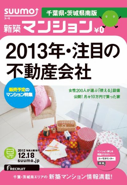 SUUMO新築マンション千葉県・茨城県南版 12/12/18号 (発売日2012年12月19日) 表紙