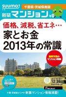 SUUMO新築マンション千葉県・茨城県南版 12/12/25号 表紙