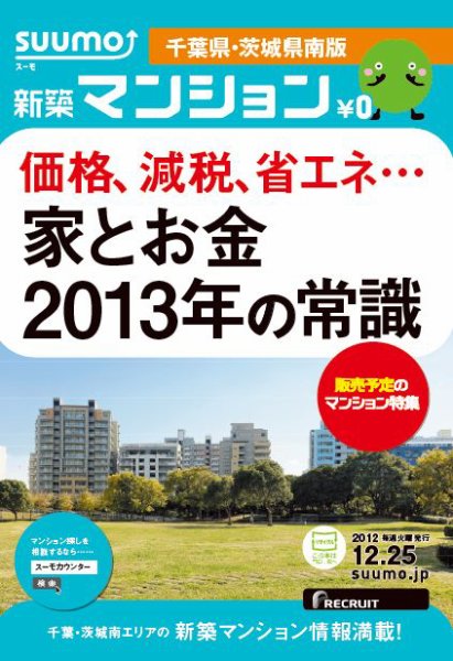 SUUMO新築マンション千葉県・茨城県南版 12/12/25号 (発売日2012年12月26日) 表紙