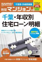 SUUMO新築マンション千葉県・茨城県南版 13/01/08号 表紙