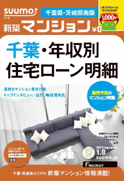 SUUMO新築マンション千葉県・茨城県南版 13/01/08号 (発売日2013年01月09日) 表紙