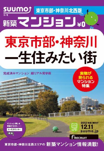 SUUMO新築マンション東京市部・神奈川北西版 12/12/11号 (発売日2012年12月12日) 表紙